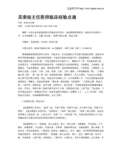 吴荣祖主任医师临床经验点滴