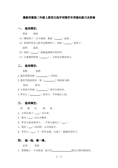 最新苏教版二年级上册语文选字词填空专项强化练习及答案