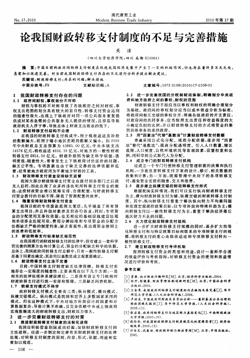 论我国财政转移支付制度的不足与完善措施