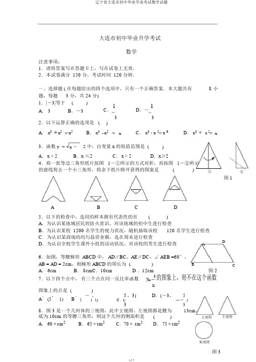 辽宁省大连市初中毕业学业考试数学试题