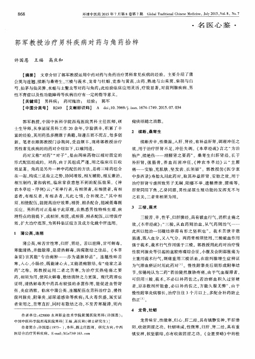 郭军教授治疗男科疾病对药与角药拾粹
