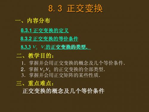 正交变换