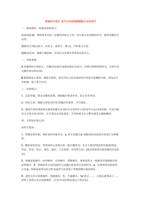 部编初中语文 现代文阅读理解解题方法和技巧+专项训练练习题(含答案解析)