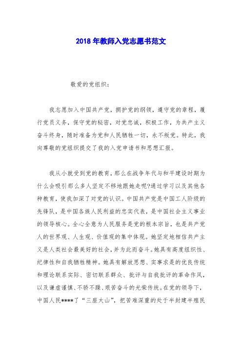 2018年教师入党志愿书范文_0