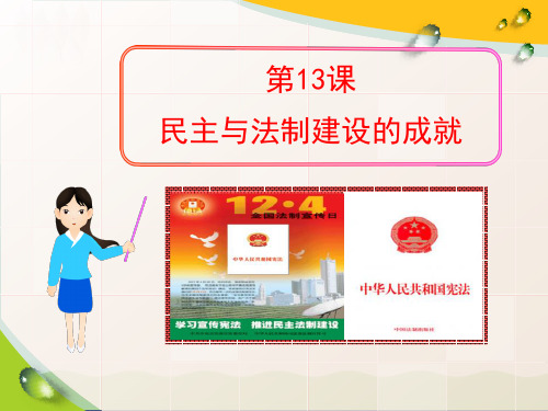 《民主与法制建设的成就》建设有中国特色社会主义ppt3