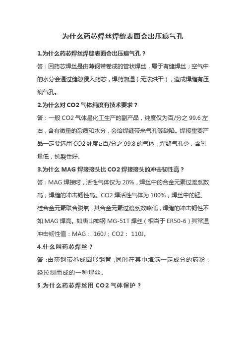 为什么药芯焊丝焊缝表面会出压痕气孔