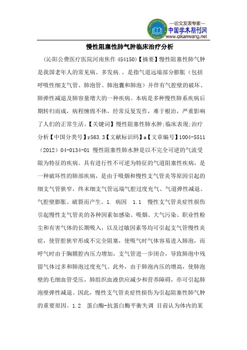 慢性阻塞性肺气肿临床治疗分析