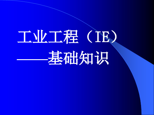 工业工程基础知识