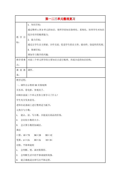 三年级数学下册 第一二三单元整理复习教案 北师大版