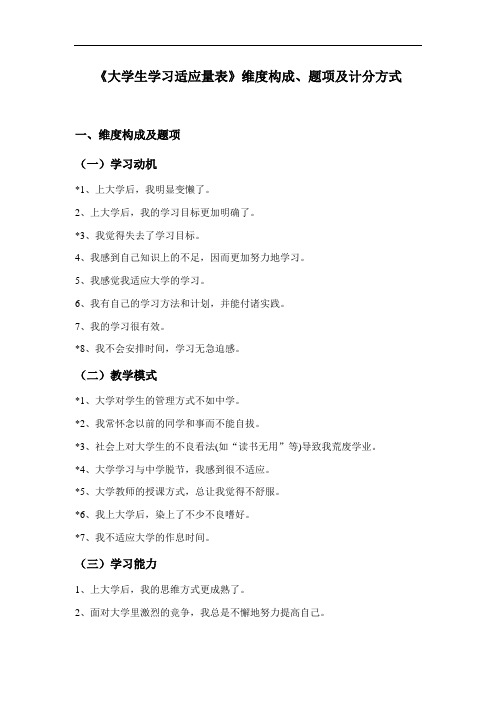 最新大学生学习适应量表维度构成及计分方式