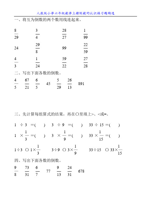 人教版小学六年级数学上册倒数的认识练习题精选48