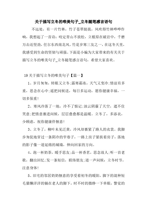 最新关于描写立冬的唯美句子_立冬随笔感言语句