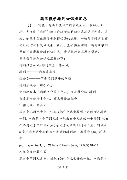 2019高三数学排列知识点汇总精品教育.doc