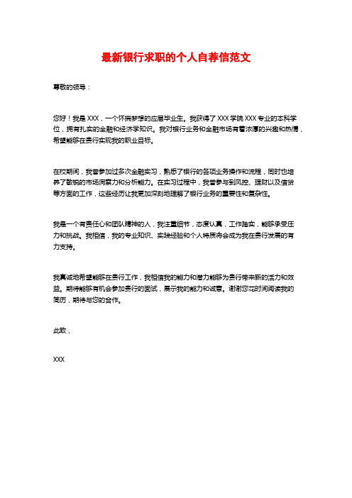 最新银行求职的个人自荐信范文