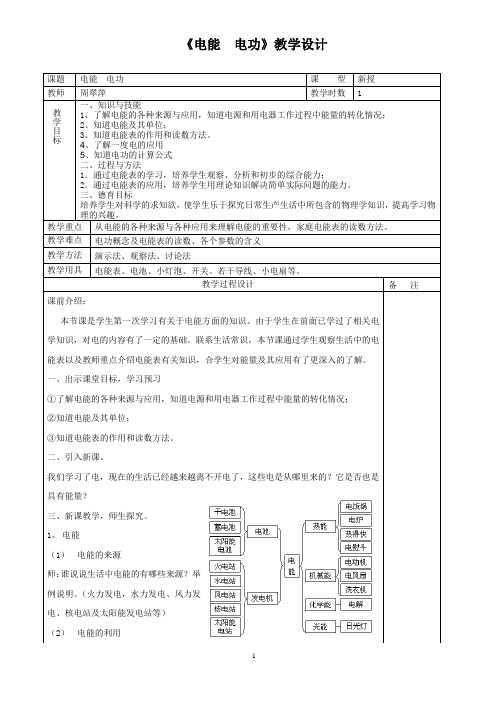 《电能__电功》教学设计