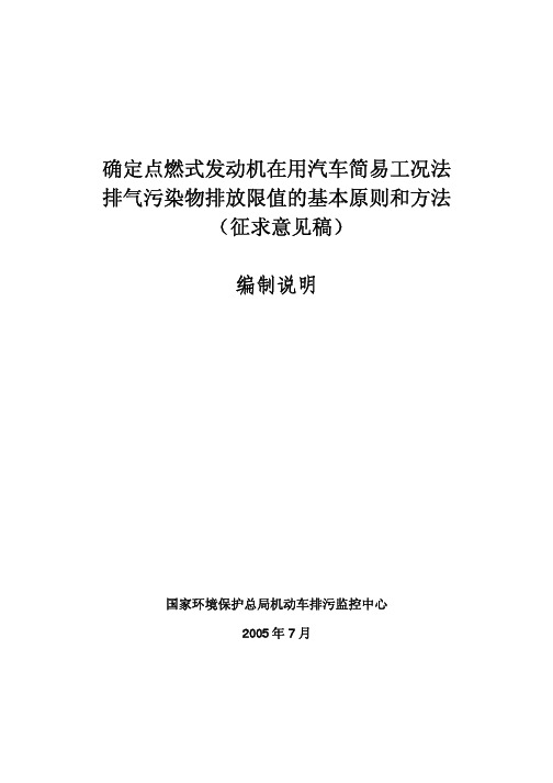 确定点燃式发动机在用汽车简易工况法排气污染物排放限值的基本原则和方法