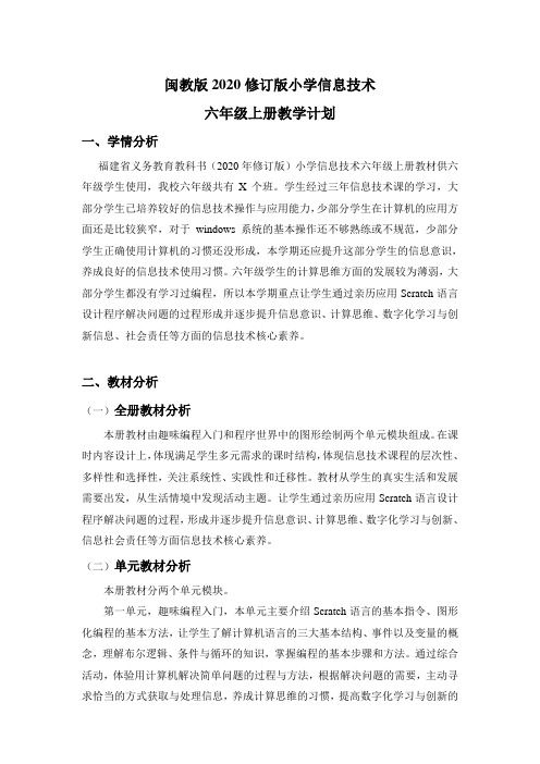 闽教版2020修订版小学信息技术 六年级上册教学计划