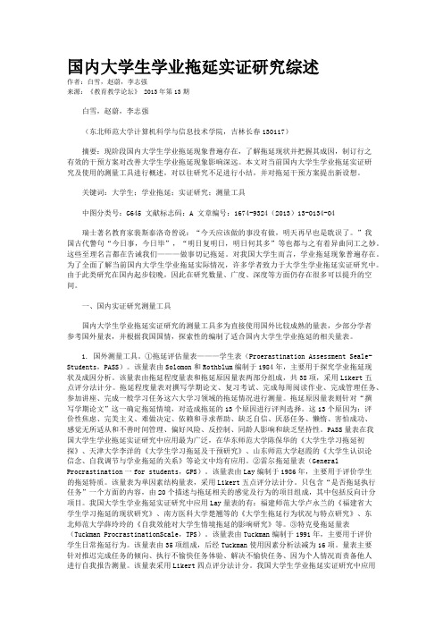 国内大学生学业拖延实证研究综述