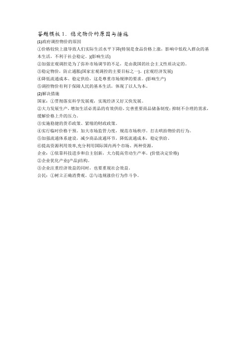 高考政治答题模板1稳定物价的原因与措施