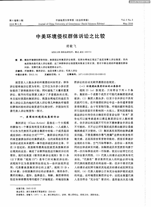 中美环境侵权群体诉讼之比较
