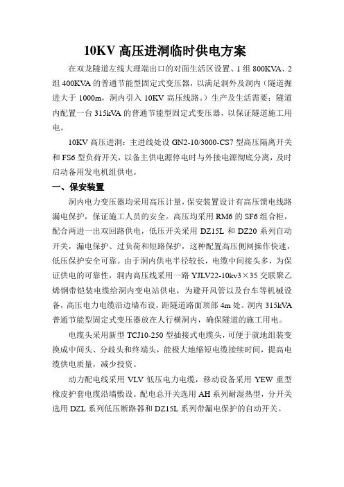10KV高压进洞临时供电方案