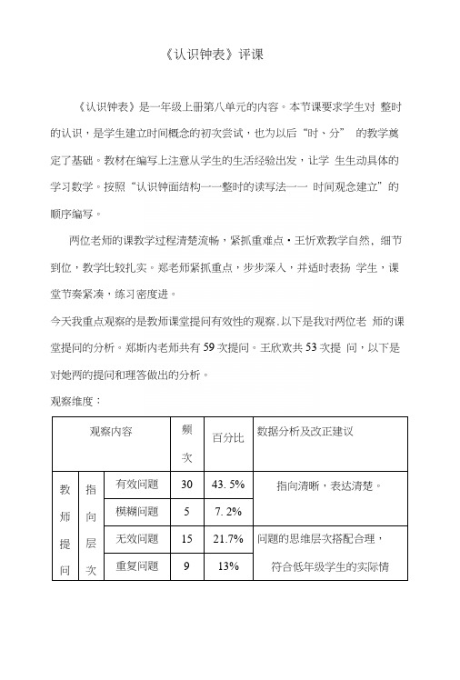 人教版小学数学一年级上册《认识钟表》评课 1.docx