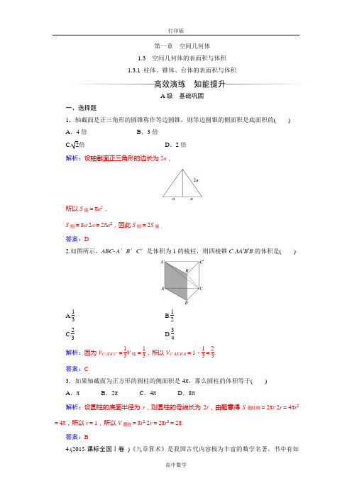 人教新课标版数学 高一人教A版必修二练习 1.3.1柱体、锥体、台体的表面积与体积