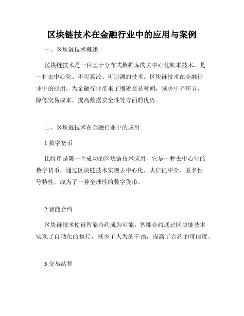 区块链技术在金融行业中的应用与案例