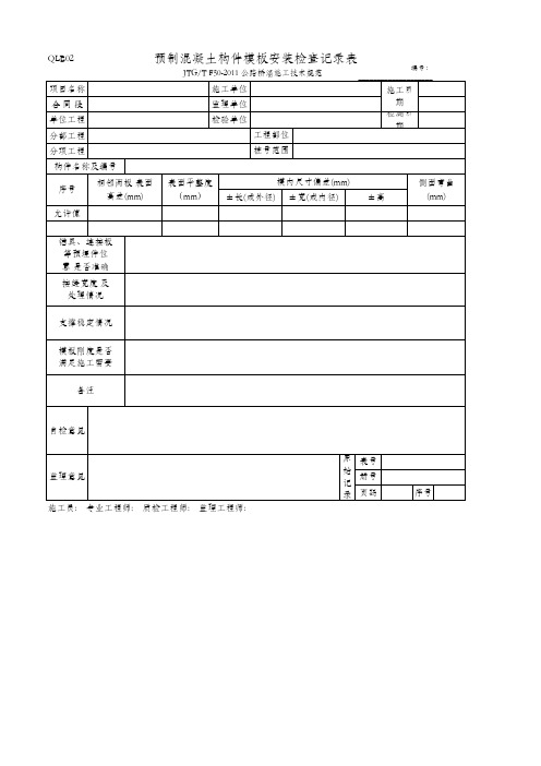 预制混凝土构件模板安装检查记录表(QLB02 JTG_T F50-2011)