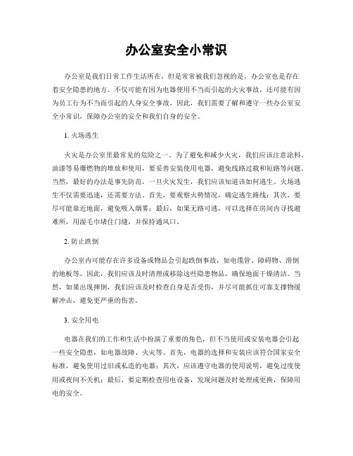 办公室安全小常识