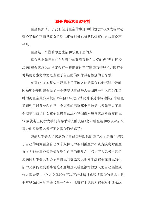 霍金的励志事迹材料