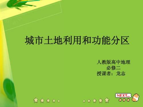 城市土地利用和功能分区
