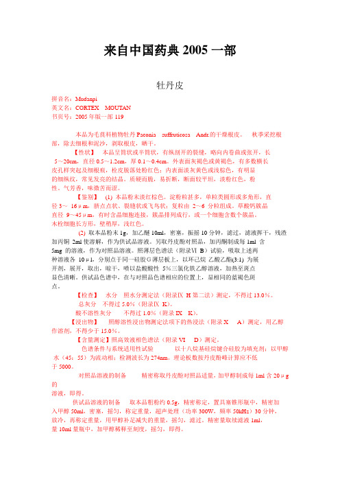 薄层色谱法鉴定丹皮酚