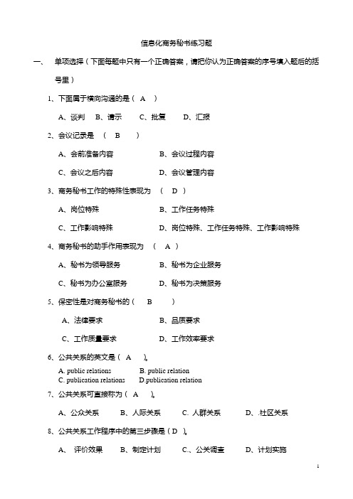 商务秘书练习题