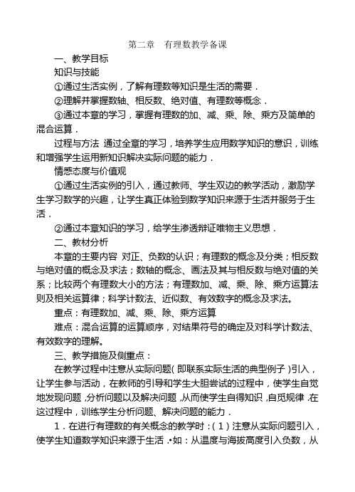 初一上册数学鲁教版 第二章  有理数单元备课