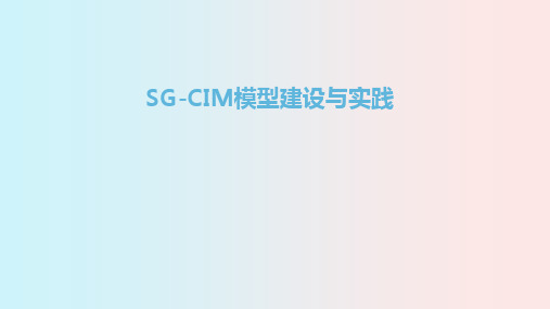 SG-CIM模型建设及实践