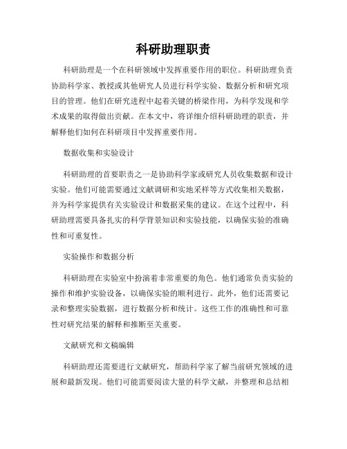 科研助理职责