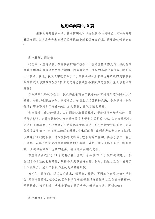 运动会闭幕词9篇