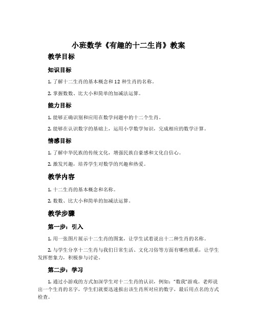 小班数学《有趣的十二生肖》教案
