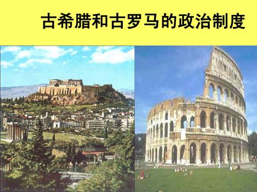 2.古希腊的政治制度