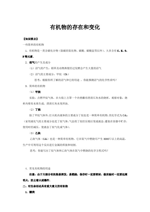 有机物的存在和变化讲义