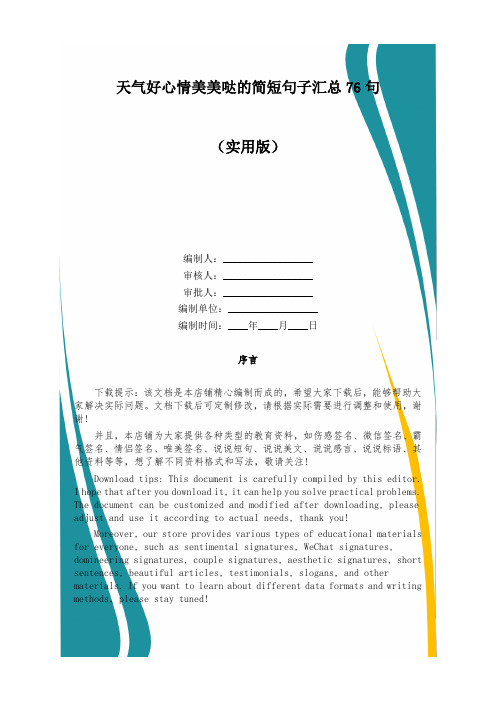 天气好心情美美哒的简短句子汇总76句