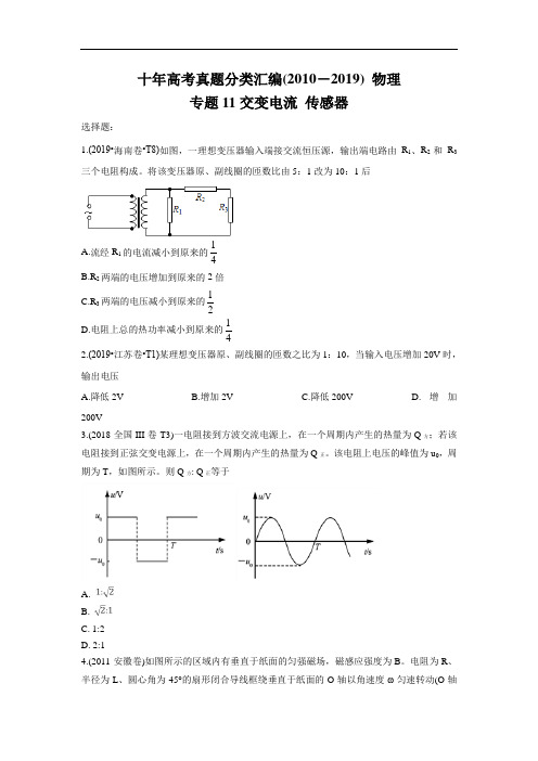 十年高考真题分类汇编(2010-2019) 物理 专题11 交变电流 传感器 学生版