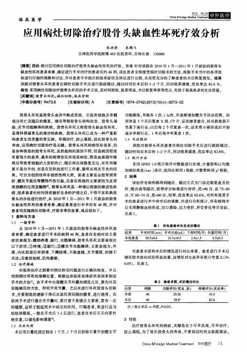 应用病灶切除治疗股骨头缺血性坏死疗效分析