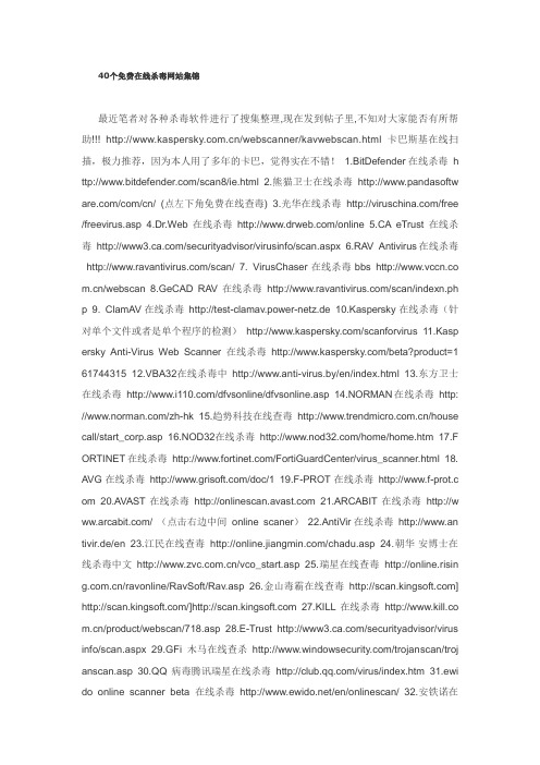 40个免费在线杀毒网站集锦
