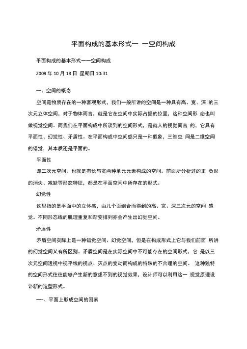 平面构成的基本形式――空间构成