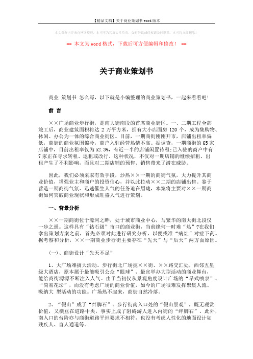 【精品文档】关于商业策划书word版本 (6页)