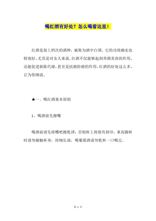 喝红酒有好处？怎么喝看这里!