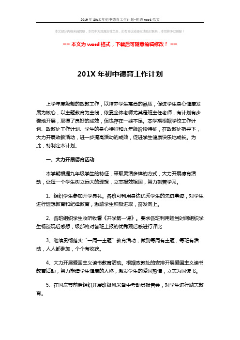 2019年201X年初中德育工作计划-优秀word范文 (3页)