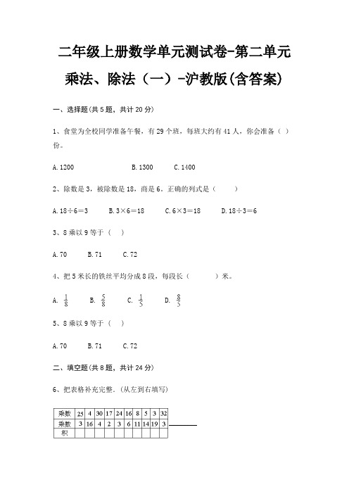沪教版二年级上册数学单元测试卷第二单元 乘法、除法(一)(含答案)